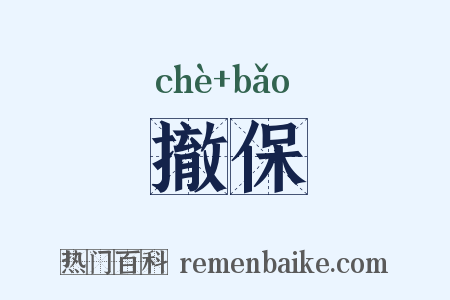 撤保是什么意思的图片